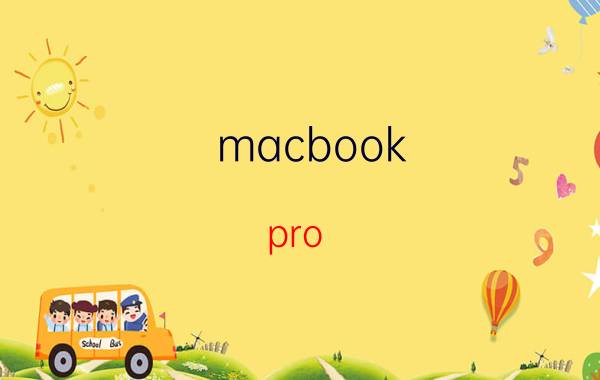 macbook pro 换完硬盘进不去 苹果笔记本macbookpro进不了系统怎么办？